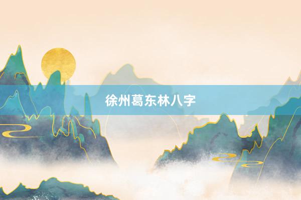 徐州葛东林八字